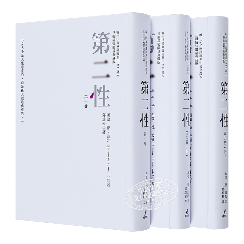 现货第二性台版法文直译经典