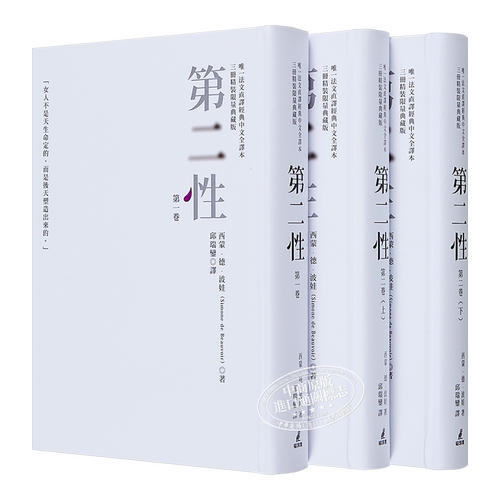 第二性台版（法文直译经典中文全译本，三册典藏版）港台原版 西蒙德波娃 邱瑞銮译台版书 波伏娃萨特 台版第二? 存在主义