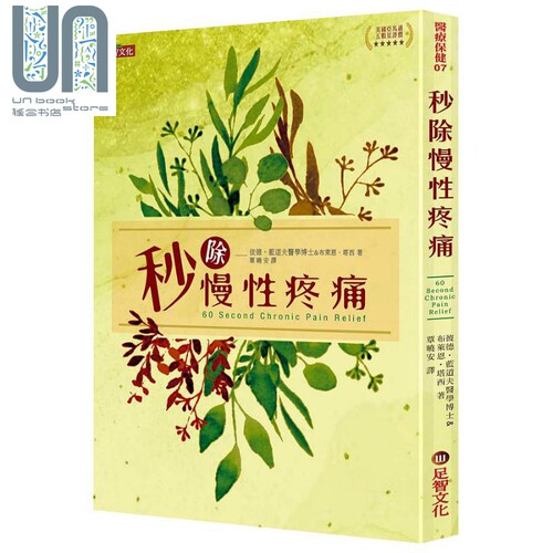 现货 *除慢性疼痛 港台原版 彼德 蓝道夫 布莱恩 塔西 足智