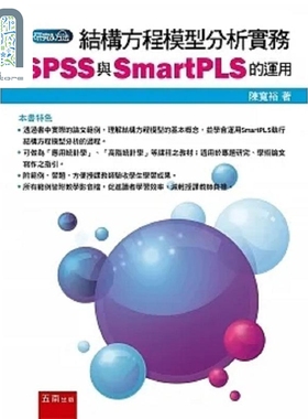 结构方程模型分析实务 SPSS与SmartPLS的运用 港台原版 陈宽裕 五南