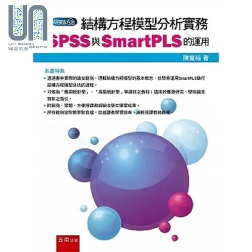 结构方程模型分析实务 SPSS与SmartPLS的运用 港台原版 陈宽裕 五南