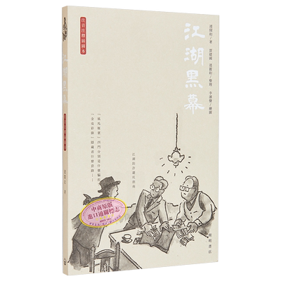 江湖黑幕 港台原版 连阔如 开明书店