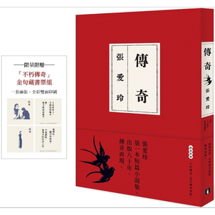 传奇 出版80周年限量爱藏版 限量附赠不朽传奇金句藏书票组 港台原版 张爱玲 皇冠