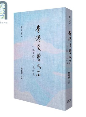 预售 香港文学大系 一九五0-一九六九 散文卷一 港台原版 樊善标 香港商务印书馆