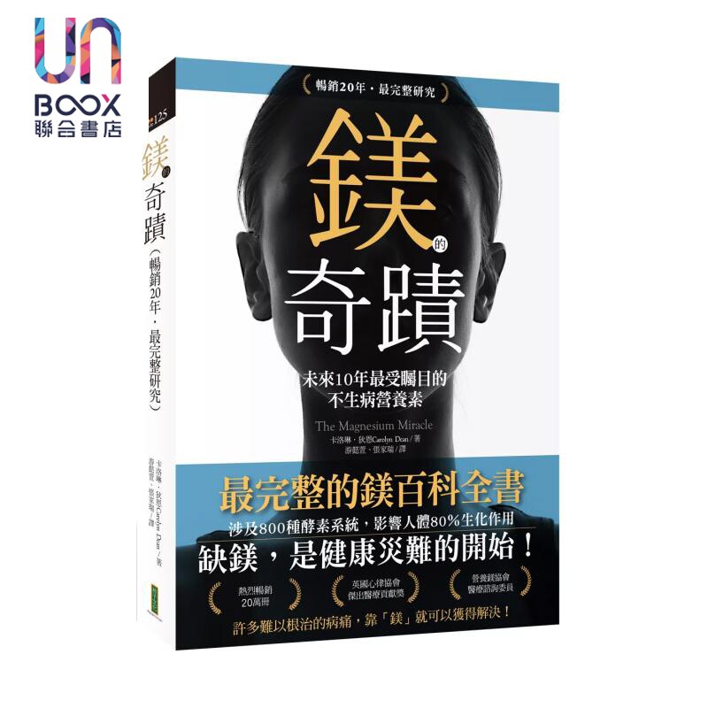 预售 镁的奇迹 20年畅销  未来10年受瞩目的不生病营养素 卡洛琳 狄恩 柿子文化 港台原版