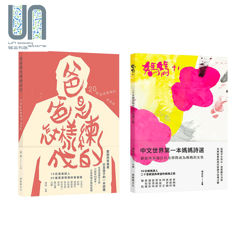 现货 爸爸是怎样练成的 妈妈+1 港台原版 鸿鸿 潘家欣 黑眼睛 华文现代诗