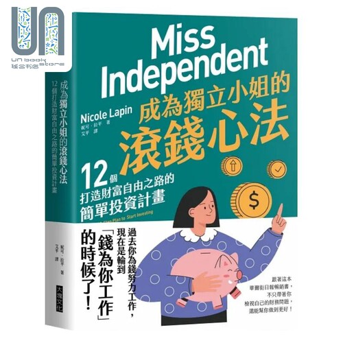 成为独立小姐的滚钱心法 12个打造财富自由之路的简单投资计画 港台原版 妮可 拉平 大块文化