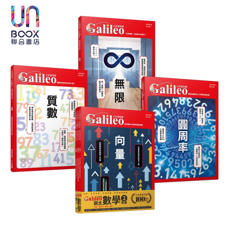少年Galileo 观念数学２ 矢量 圆周率 质数   无限  套书共四册 人人出版 港台原版