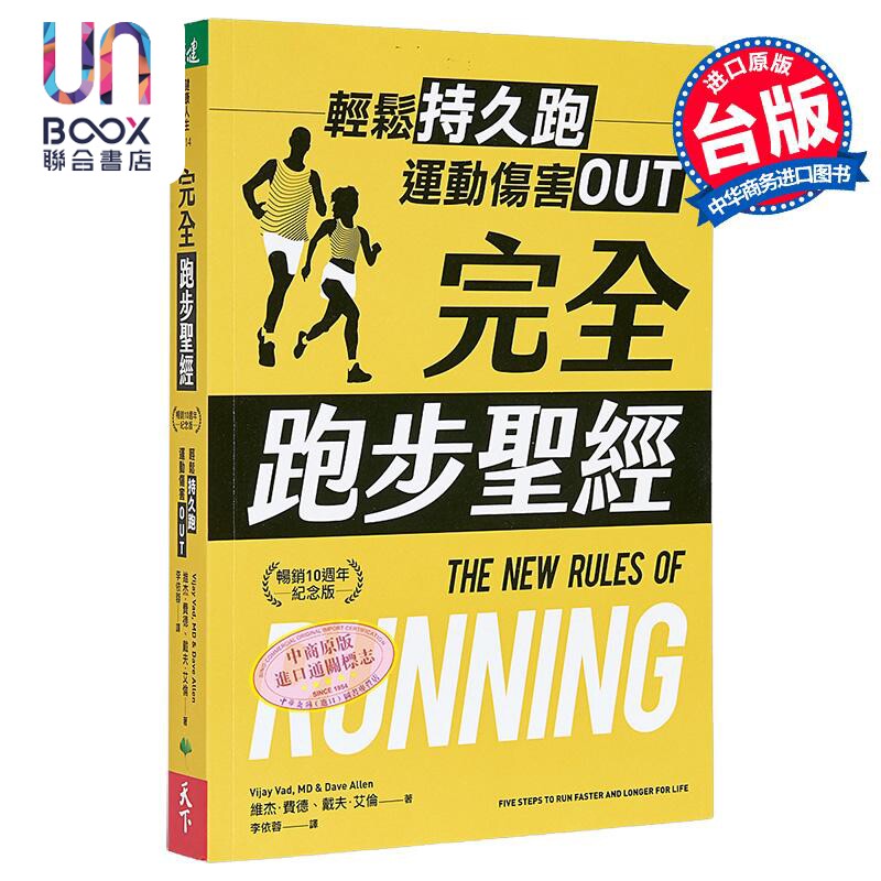 完全跑步*经 畅销10周年纪念版 轻松持久跑 运动伤害OUT 港台原版 维杰费德 戴夫艾伦 天下生活