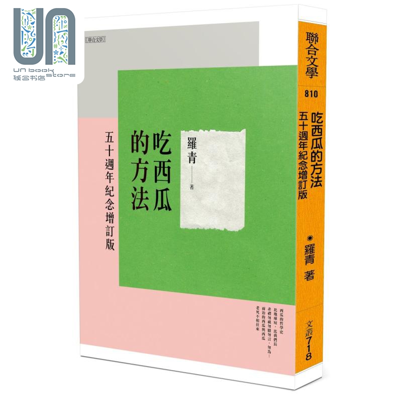 吃西瓜的方法 五十周年纪念增订版 港台原版 罗青 联合文学