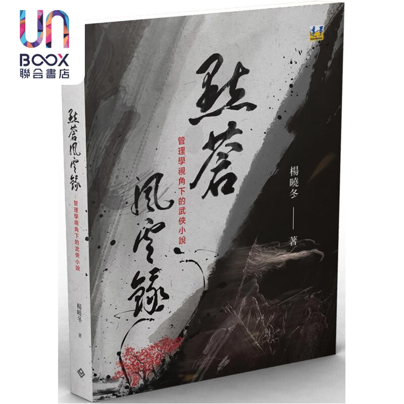 点苍风云录 管理学视角下的武侠小说 港台原版 杨晓冬 远景出版