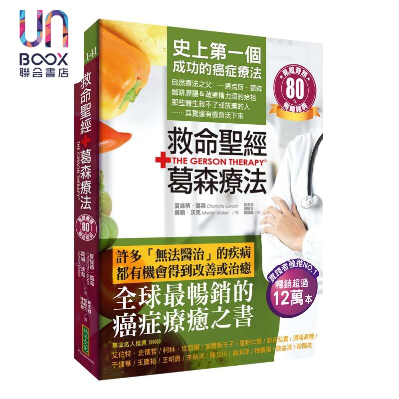 预售 救命圣经 葛森疗法 畅销经典 成功的癌症疗法 见证奇迹80年 夏绿蒂 葛森 柿子文化 港台原版