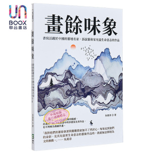 艺坛名家 诉说艺术家充溢生命意志 崧烨出版 画余味象 朱万章 书写活跃于中国 港台艺术原版 现货 作品