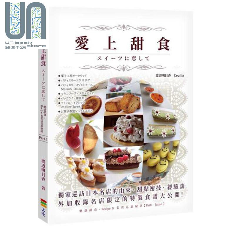 现货 爱上甜食 港台原版 渡辺明日香 Cecilia 上优文化 西式点心 甜点 烘焙