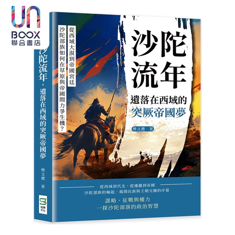 沙陀流年 从西域大漠到帝国宫廷 沙陀部族如何在草原与帝国间力争生机  樊文礼 崧烨文化 港台原版