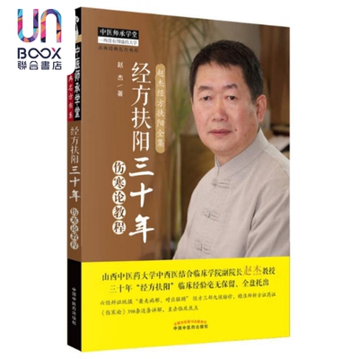 经方扶阳三十年--伤寒论教程 赵杰 中国中医药出版社
