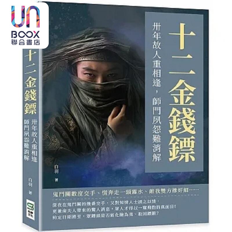 现货 十二金钱镖 卅年故人重相逢 师门夙怨难消解 港台原版 白羽 崧烨文化