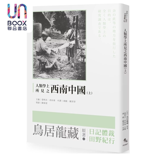 人类学上所见之西南中国 上 鸟居龙藏 秀威信息 港台原版