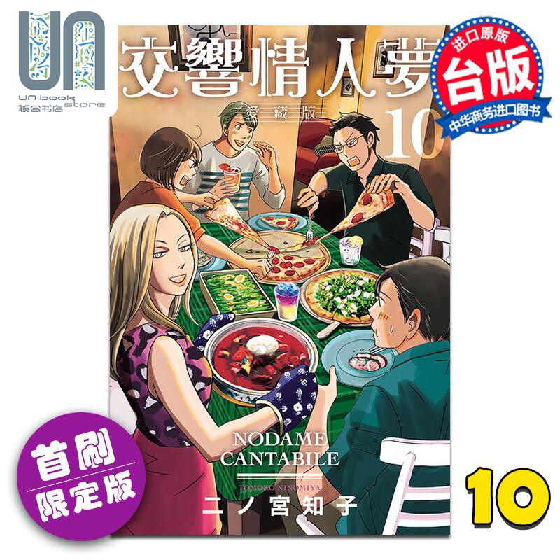 预售 漫画 交响情人梦 爱藏版 10 首刷限定版  台版漫画书 东立出版使用感如何?