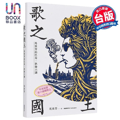 歌之国土马世芳的巴布狄伦六讲