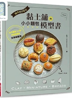 MARUGO黏土铺的小小面包模型书 港台原版 丸子 Elegant Boutique 新手作