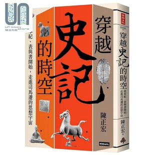 走进司马迁 时报 史记 陈正宏 港台原版 思想宇宙 表与书开始 从本纪 时空 穿越 现货