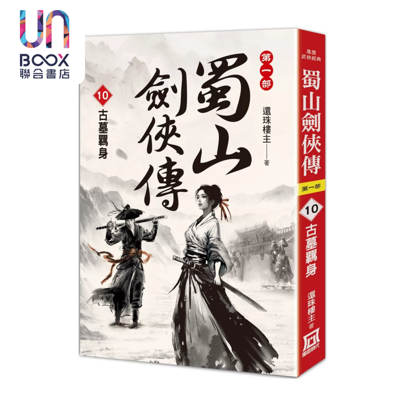 蜀山剑侠传 10 古墓羁身 还珠楼主 风云时代 港台原版