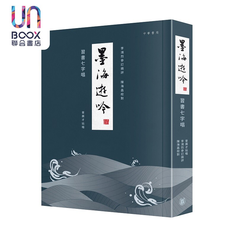 墨海游吟 习书七字唱 港台原版 曾广才 李鸿烈 陈海昌 香港中华书局