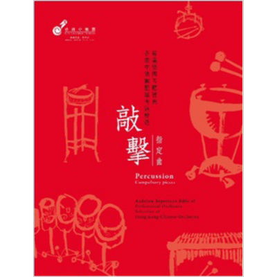 现货 专业乐团考题宝典 香港中乐团历届考题精选 敲击 指定曲 港台原版 阎惠昌教授 香港中乐团
