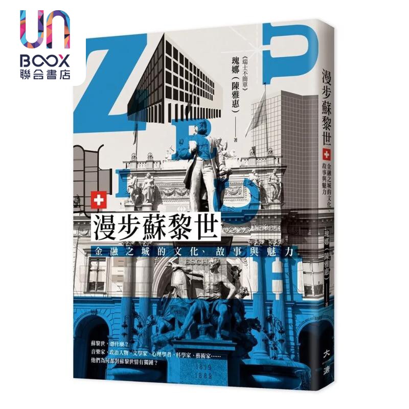 漫步苏黎世 金融之城的文化 故事与魅力 瑰娜 陈雅惠 大溏出版 港台原版