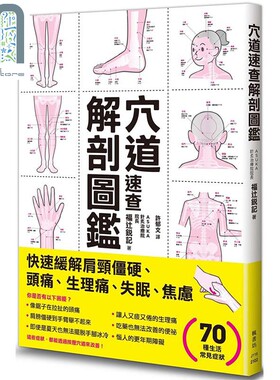 穴道速查解剖图鉴 港台原版 福辻锐记 枫书坊