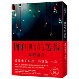 伽利略的苦恼 伽利略20周年全新译本 日本推理小说史上的里程碑 港台原版 东野圭吾 皇冠 推理小说
