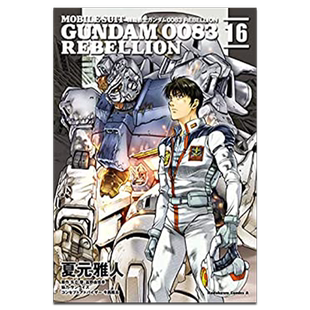 漫画 机动战士钢弹0083 REBELLION 16 夏元雅人 台版漫画书 角川出版