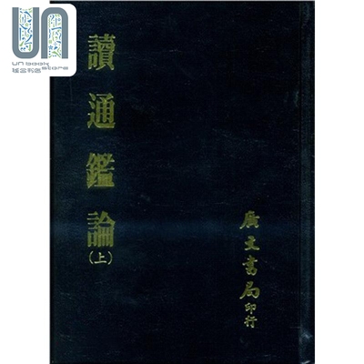 现货 读通鉴论 共二册 精 港台原版 王夫之 广文书局