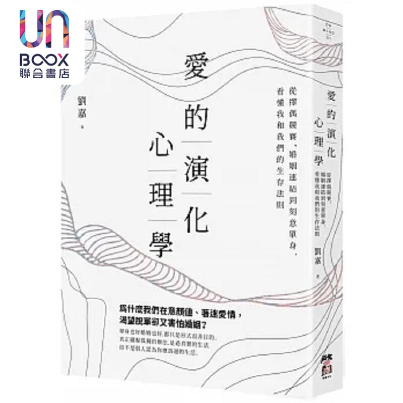 爱的演化心理学 从择偶竞赛 婚姻连结到刻意单身 看懂我和我们的生存法则 港台原版 刘嘉 启动文化