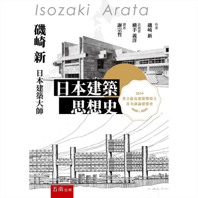 日本建筑思想史 港台原版 矶崎新 五南图书