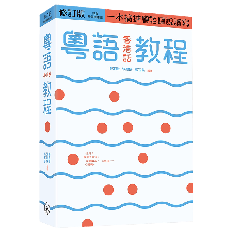 粤语香港话教程 修订版 录音扫码即听版 快速学广东话教程 入门速成 港台原版 郑定欧 香港三联书店