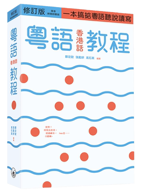 粤语香港话教程修订版