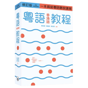 粤语香港话教程 修订版 录音扫码即听版 快速学广东话教程 入门速成 港台原版 郑定欧 香港三联书店