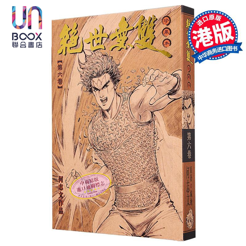 漫画 绝世无双 珍藏本 第6集 硬皮版 何志文 港版漫画书 世纪少年创作出版有限公司