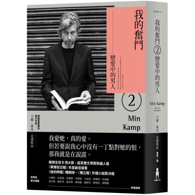 我的奋斗2恋爱中的男人 Min Kamp 台版 Karl Ove 木马文化
