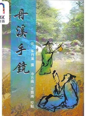 预售 丹溪手镜 港台原版 元 朱丹 五洲出版