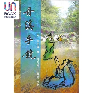 丹溪手镜 港台原版 元 朱丹 五洲出版