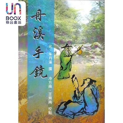 丹溪手镜 港台原版 元 朱丹 五洲出版
