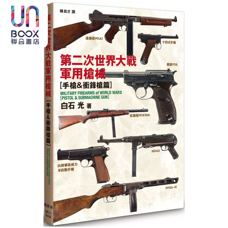 第二次世界大战军用枪械 手枪&冲锋枪篇 白石光 枫树林出版社 港台原版