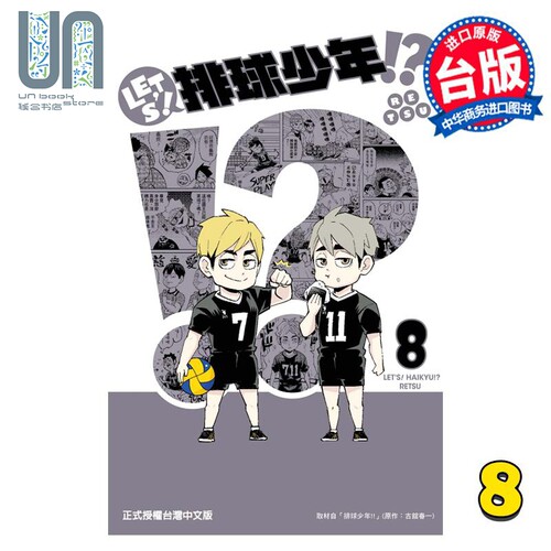 漫画 LETS！排球少年!?  8 RETSU 台版漫画书 东立出版