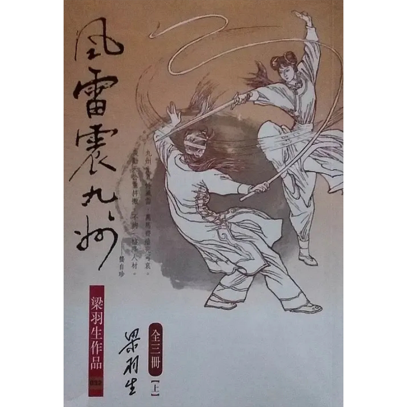 风雷震九州 全三册 港台原版 梁羽生 天地图书 武侠小说