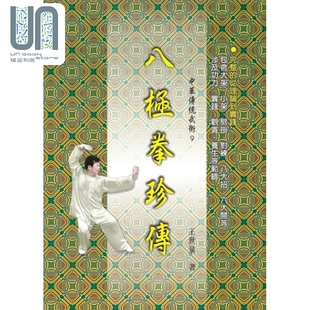 八极拳珍传 港台原版 王世泉 大展出版社