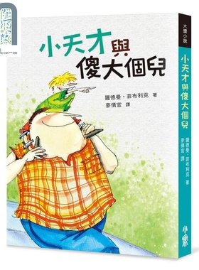 现货 小天才与傻大个儿 二版 罗德曼 菲布利克 小鲁文化
