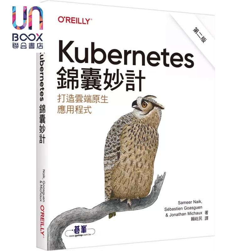 Kubernetes锦囊妙计 第二版 Kubernetes Cookbook 港台原版 欧莱礼